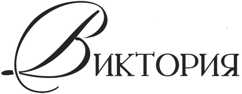 Виктория